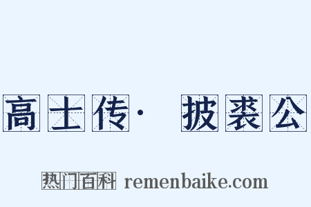 高士传·披裘公是什么意思的图片